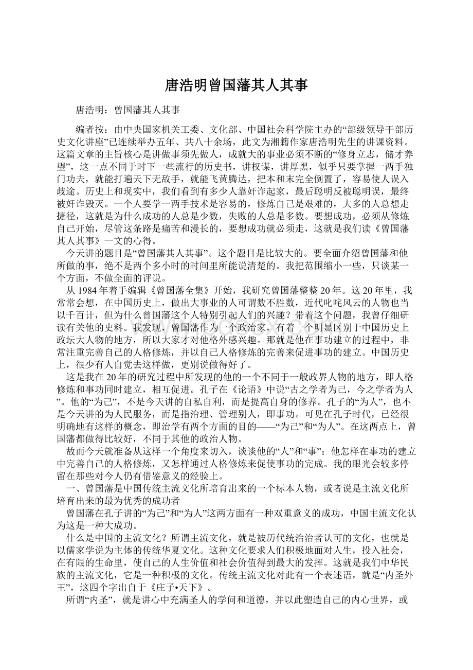 唐浩明曾国藩其人其事文档格式.docx