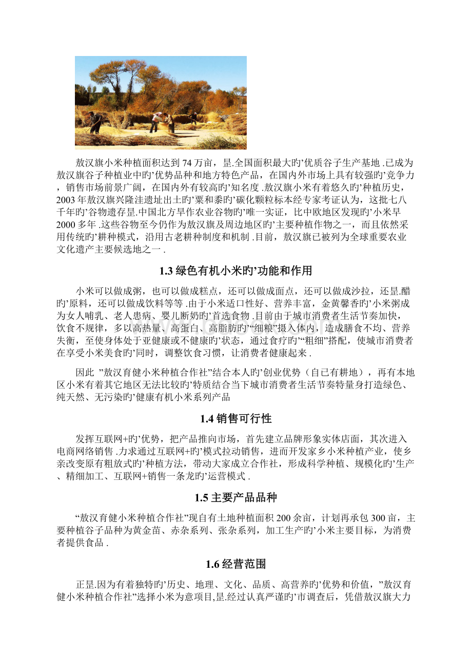 敖汉育健小米种植农民专业合作社项目商业计划书.docx_第3页