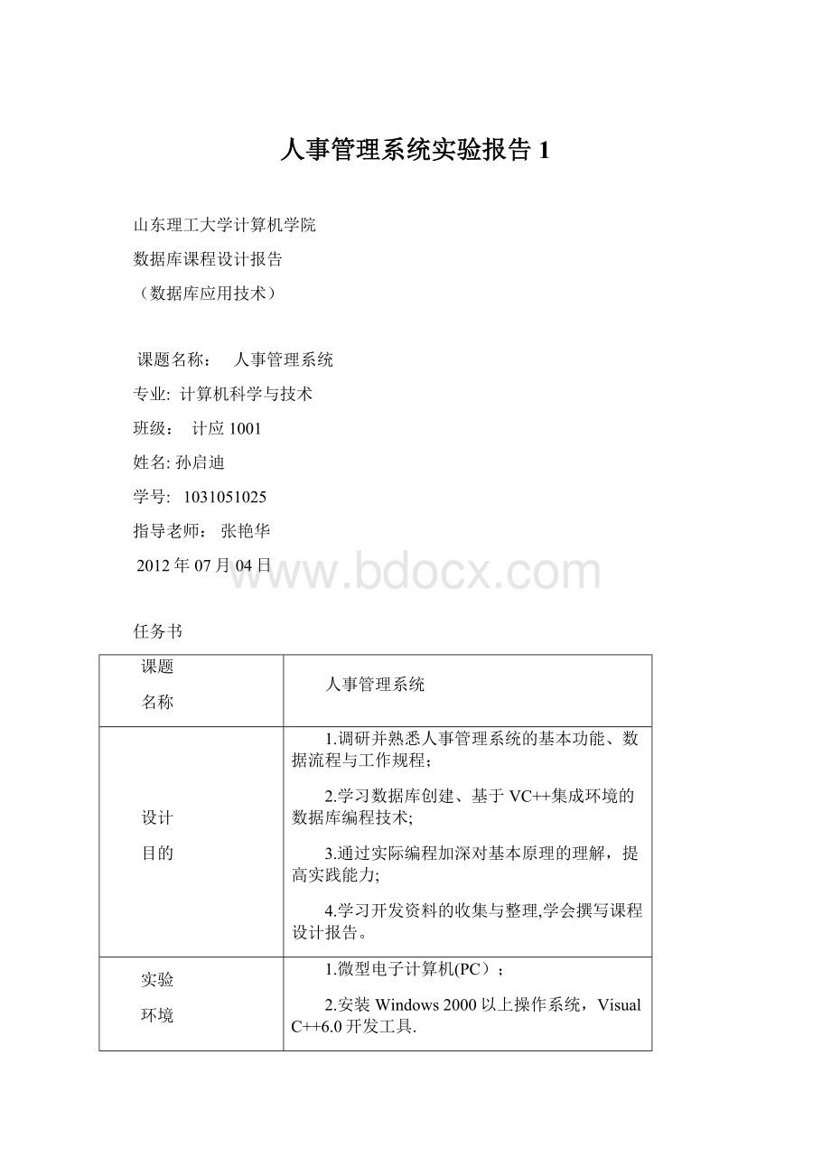 人事管理系统实验报告1Word文档下载推荐.docx