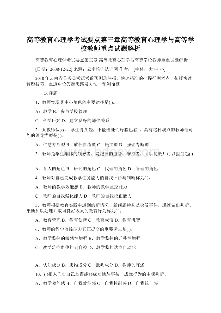 高等教育心理学考试要点第三章高等教育心理学与高等学校教师重点试题解析.docx