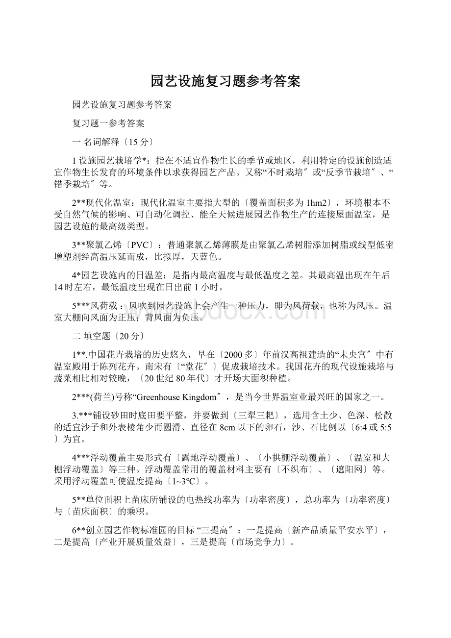 园艺设施复习题参考答案文档格式.docx