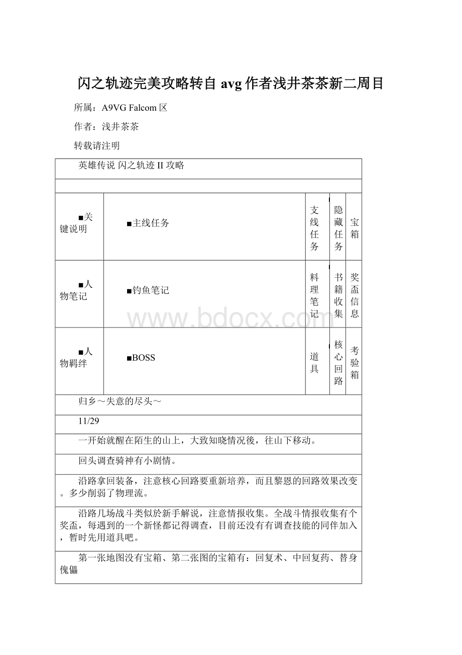 闪之轨迹完美攻略转自avg作者浅井茶茶新二周目Word格式.docx