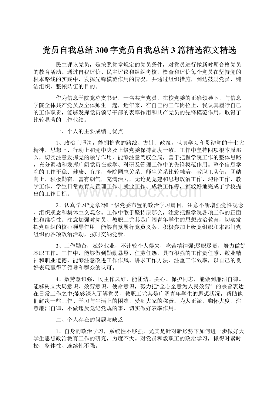 党员自我总结300字党员自我总结3篇精选范文精选Word格式文档下载.docx_第1页