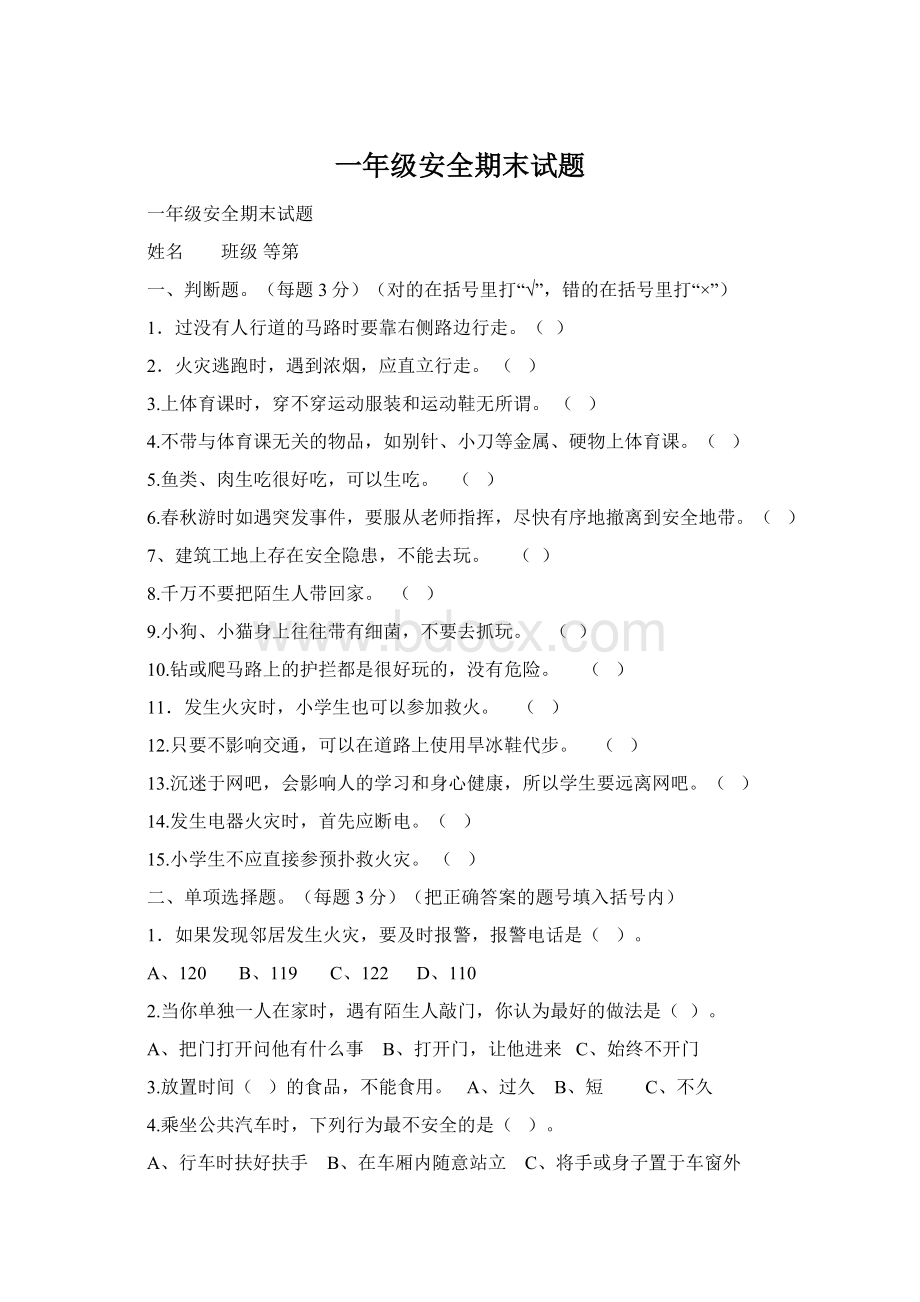 一年级安全期末试题.docx