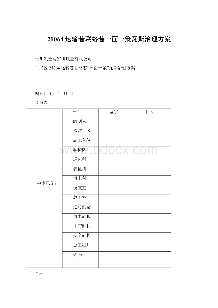 21064运输巷联络巷一面一策瓦斯治理方案文档格式.docx