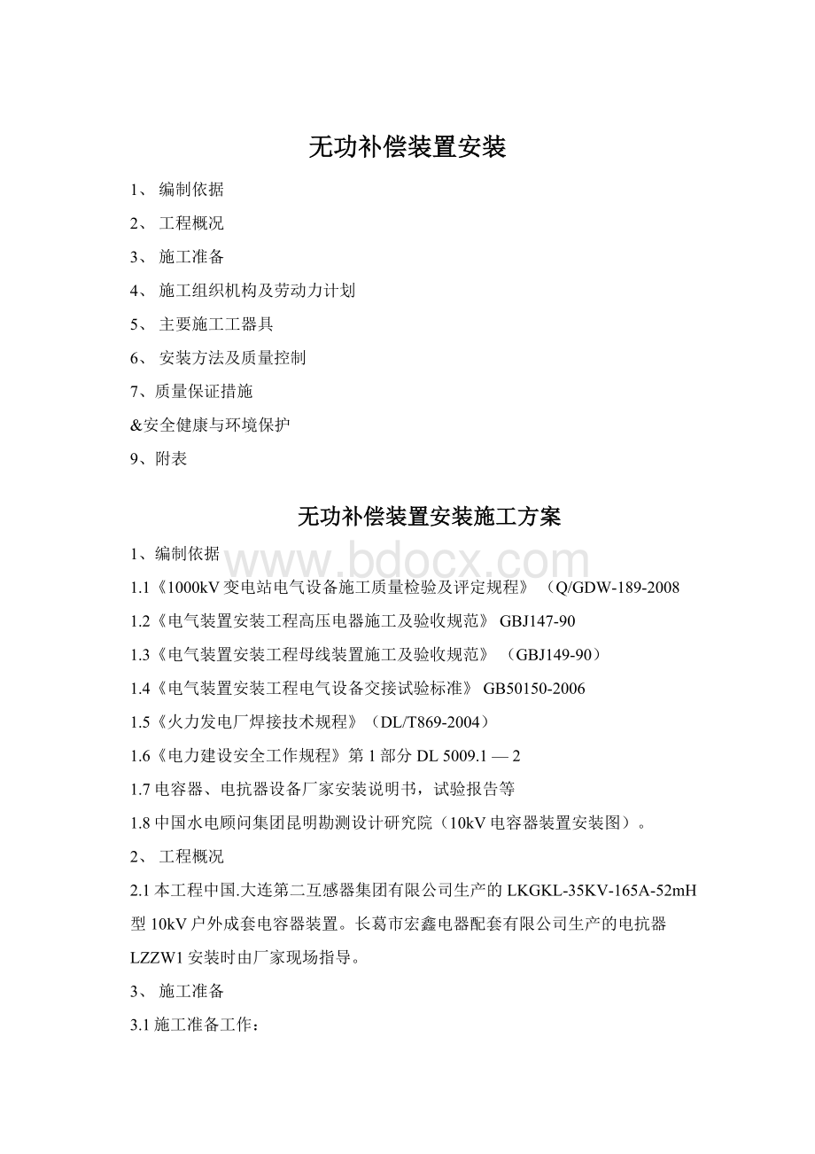 无功补偿装置安装文档格式.docx_第1页