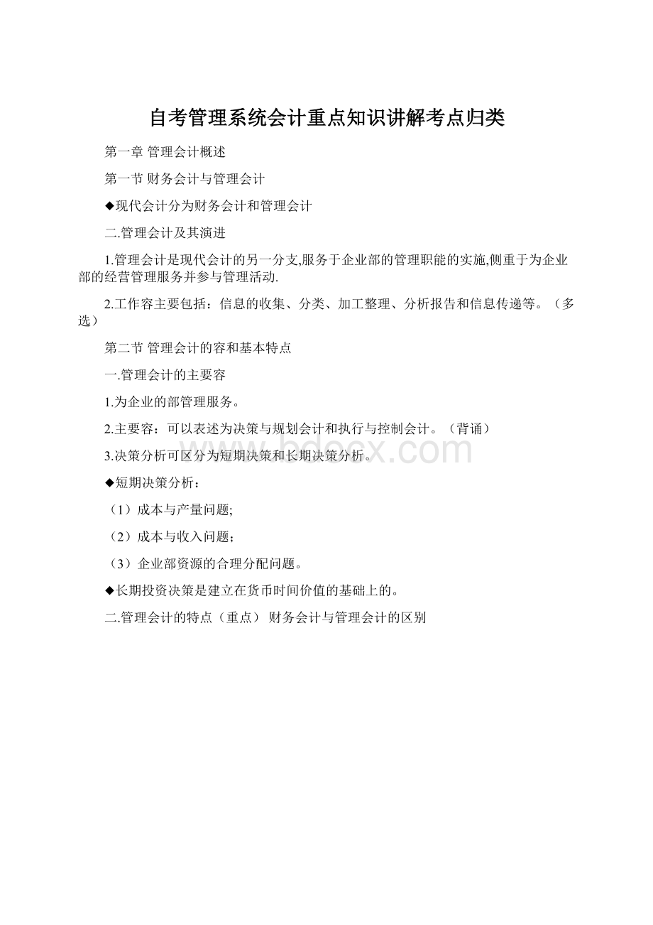 自考管理系统会计重点知识讲解考点归类.docx_第1页