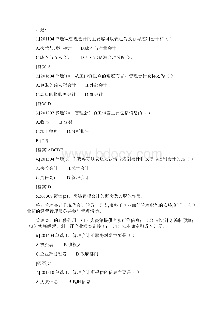 自考管理系统会计重点知识讲解考点归类.docx_第3页