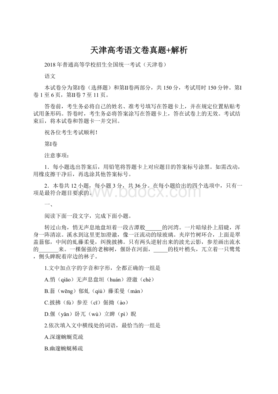 天津高考语文卷真题+解析.docx_第1页