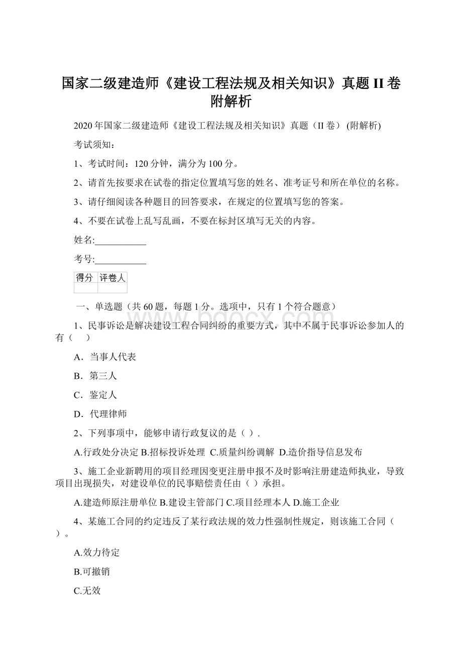 国家二级建造师《建设工程法规及相关知识》真题II卷 附解析文档格式.docx_第1页