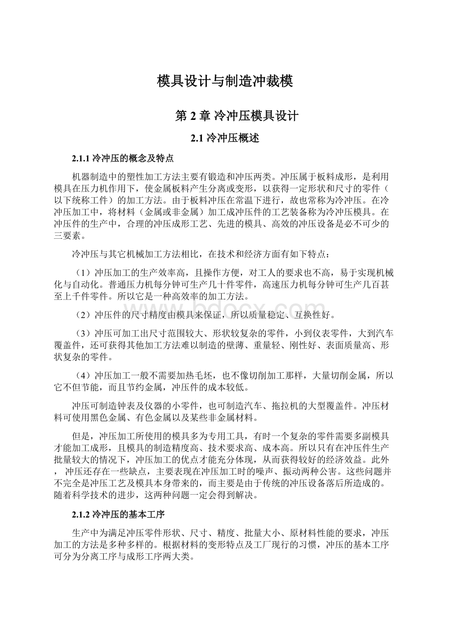 模具设计与制造冲裁模.docx_第1页