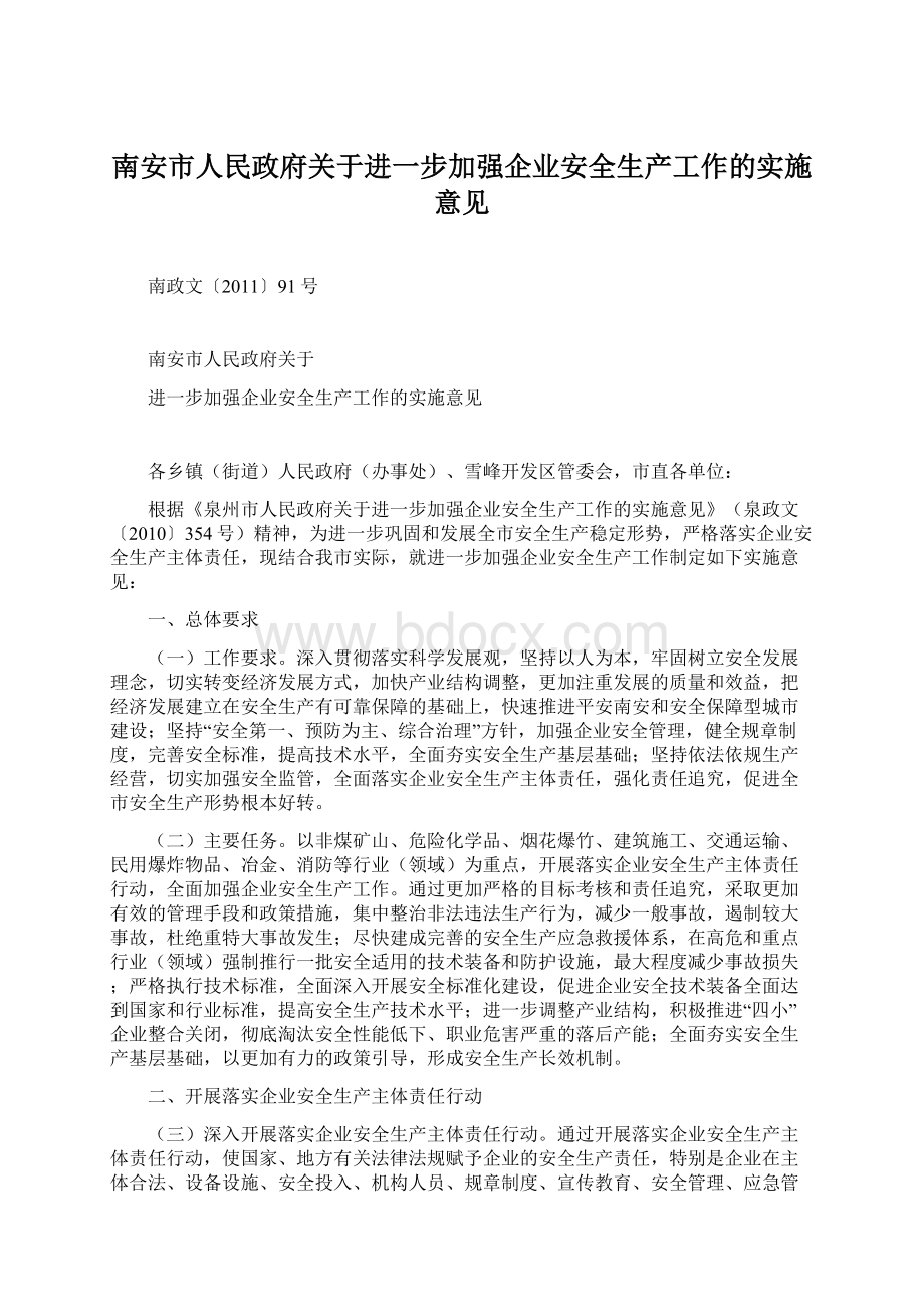 南安市人民政府关于进一步加强企业安全生产工作的实施意见.docx