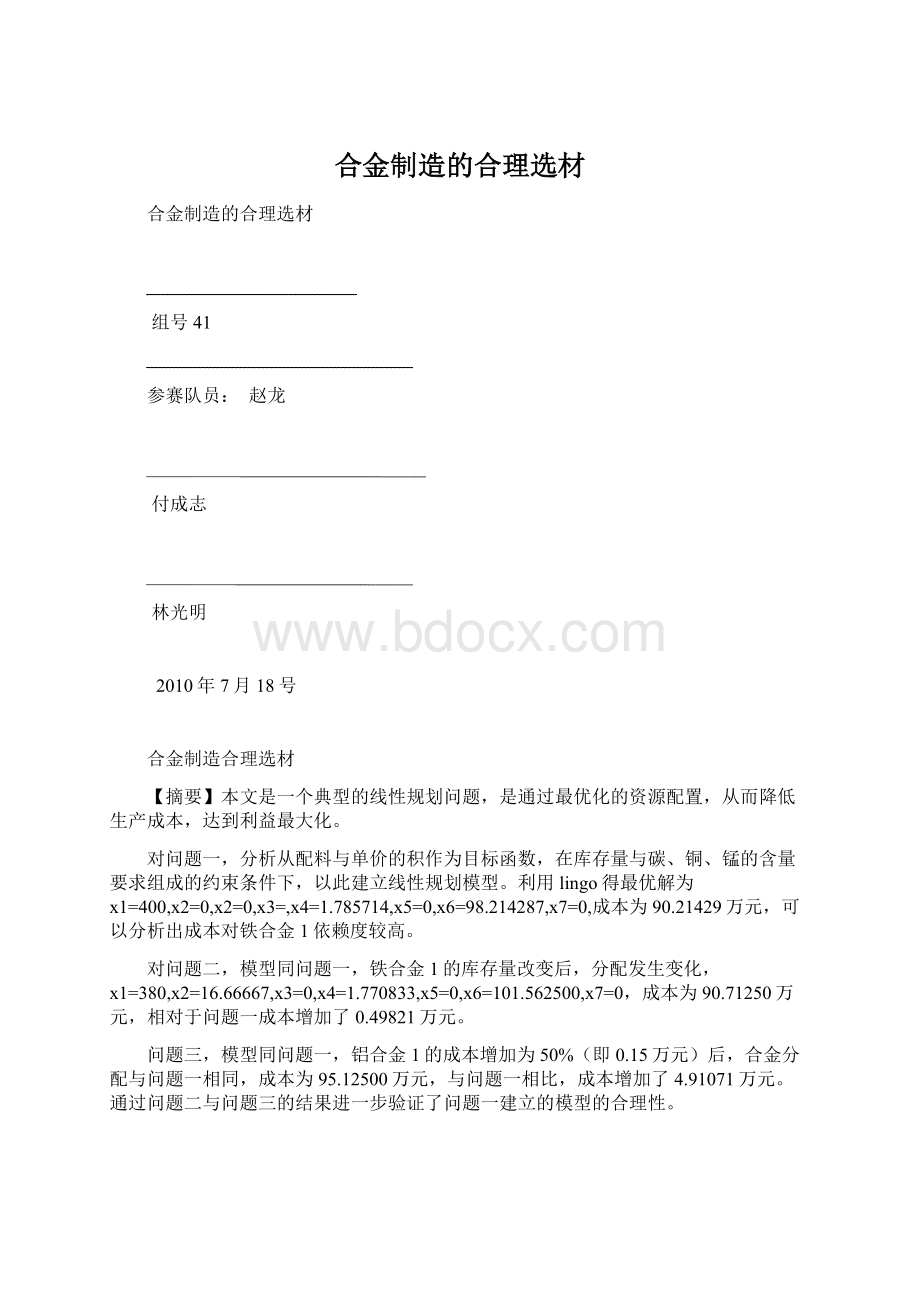 合金制造的合理选材.docx