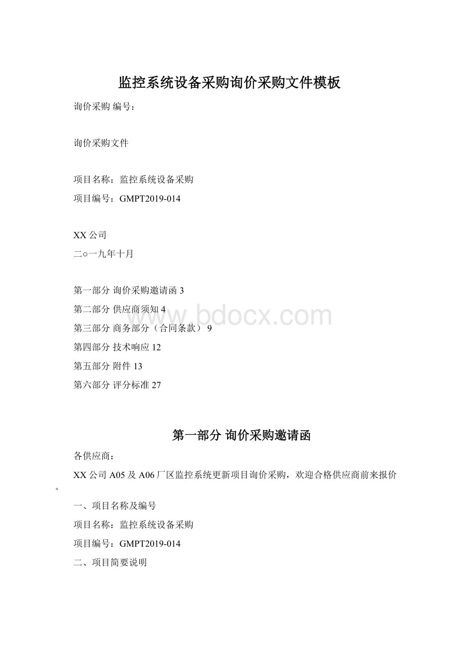 监控系统设备采购询价采购文件模板Word格式文档下载.docx