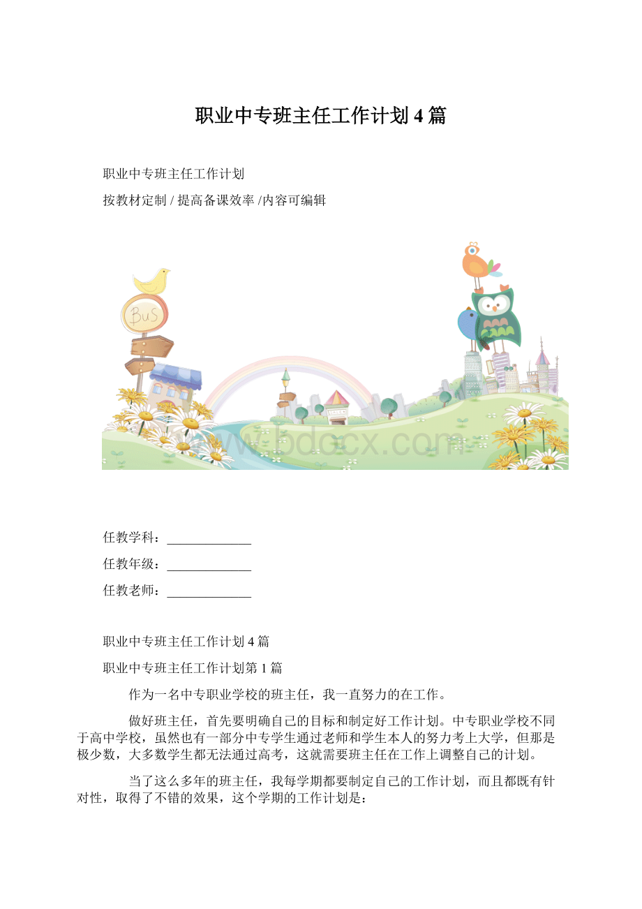 职业中专班主任工作计划4篇.docx