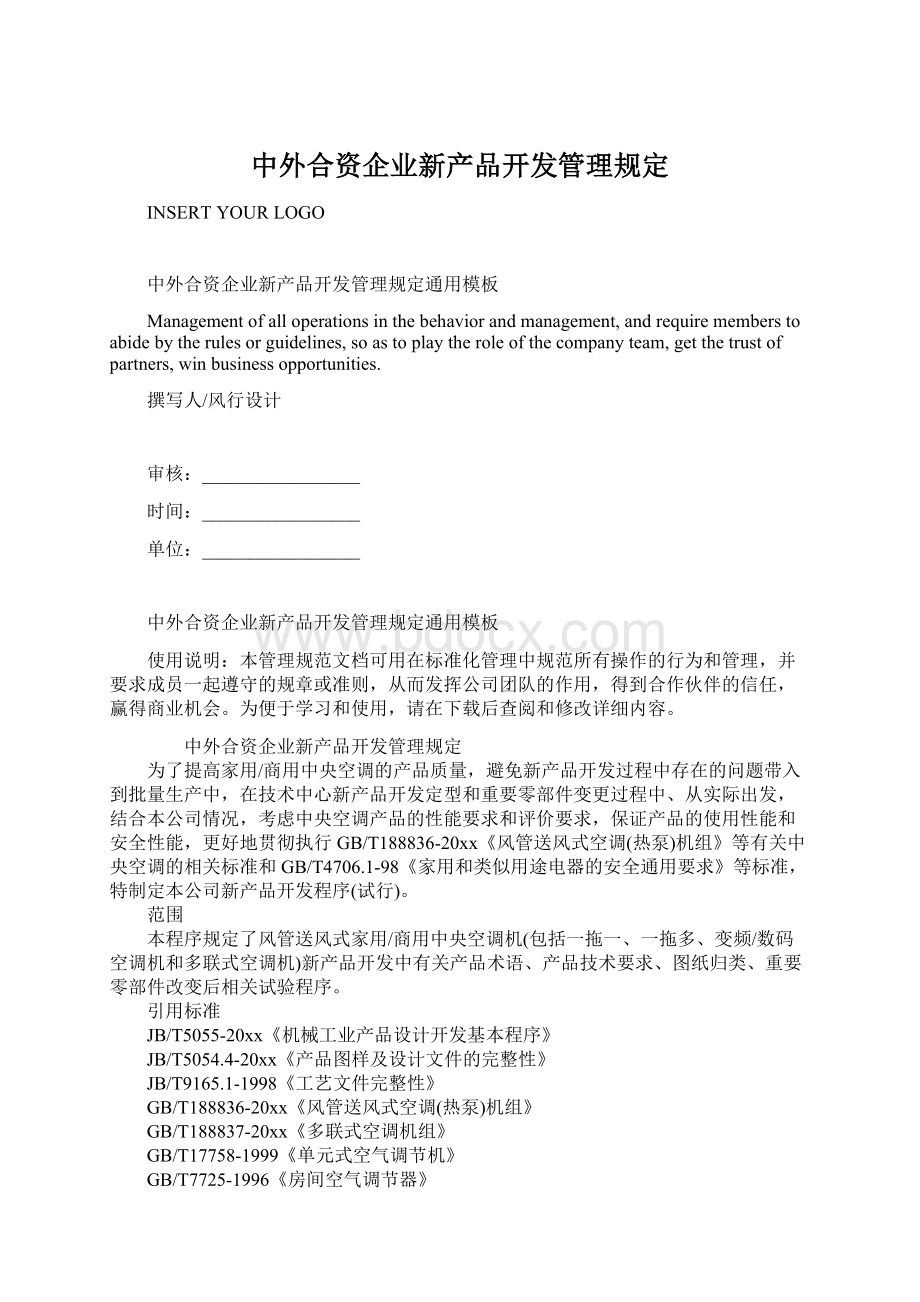 中外合资企业新产品开发管理规定Word格式文档下载.docx_第1页