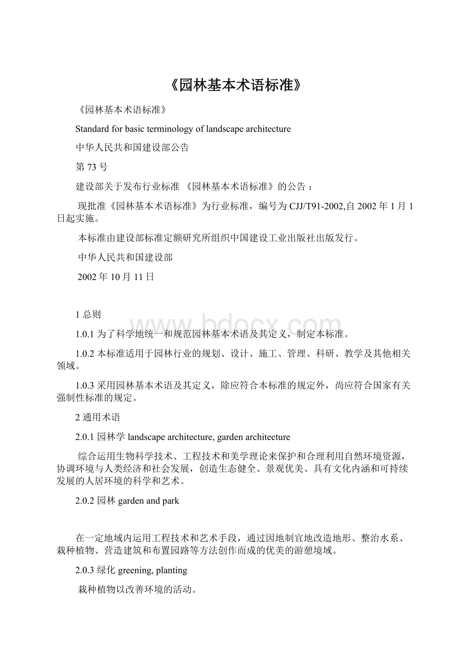 《园林基本术语标准》.docx_第1页