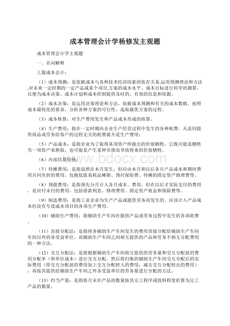 成本管理会计学杨修发主观题.docx