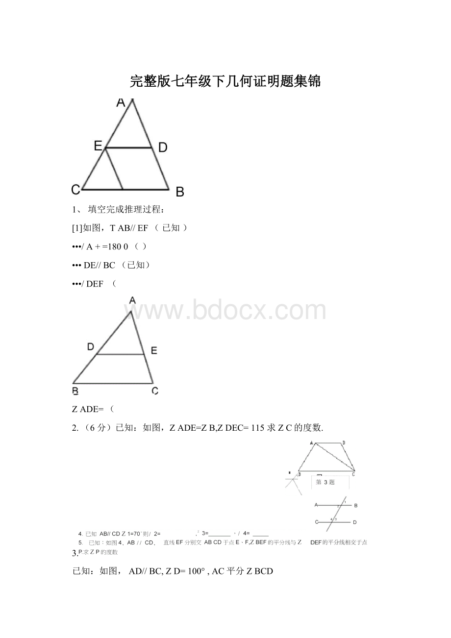 完整版七年级下几何证明题集锦Word文件下载.docx