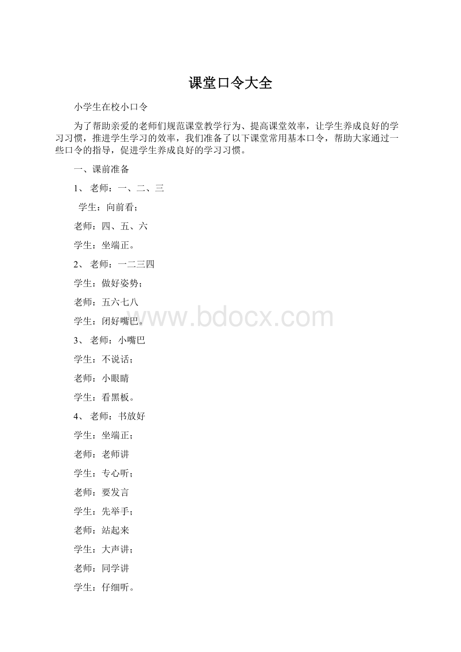 课堂口令大全Word文件下载.docx