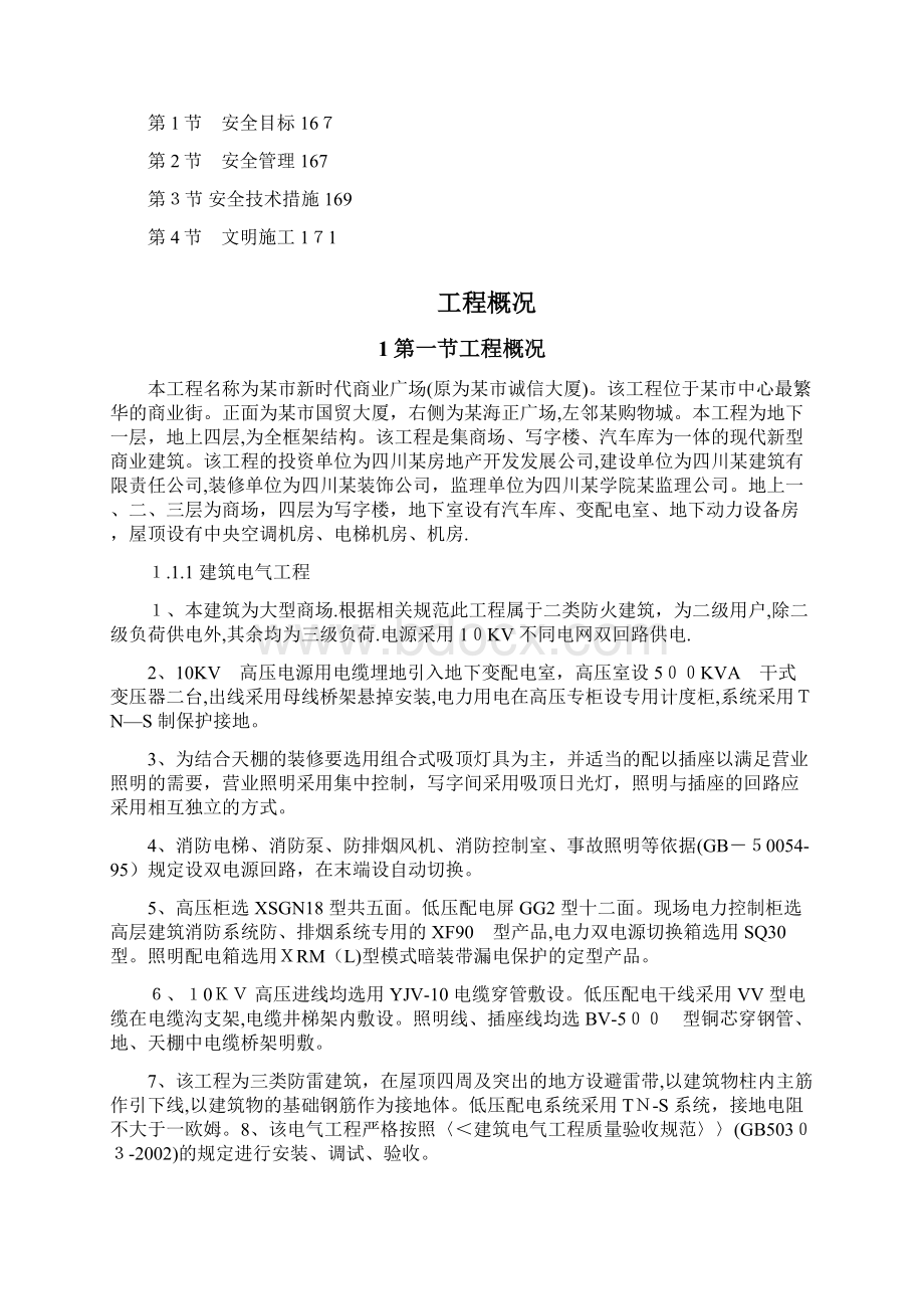 某新时代广场电照及给排水工程施工组织设计方案Word文档下载推荐.docx_第2页