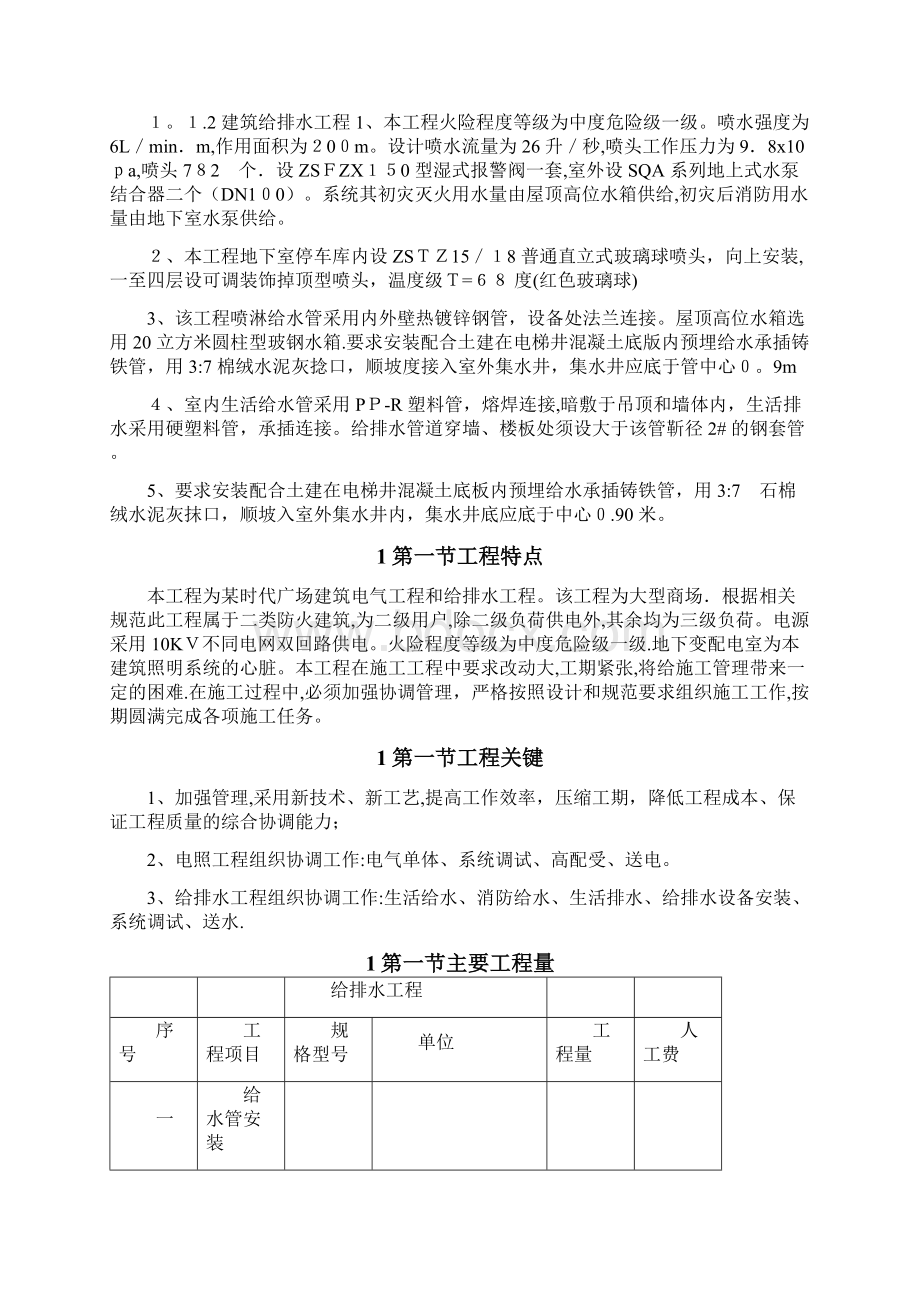 某新时代广场电照及给排水工程施工组织设计方案Word文档下载推荐.docx_第3页