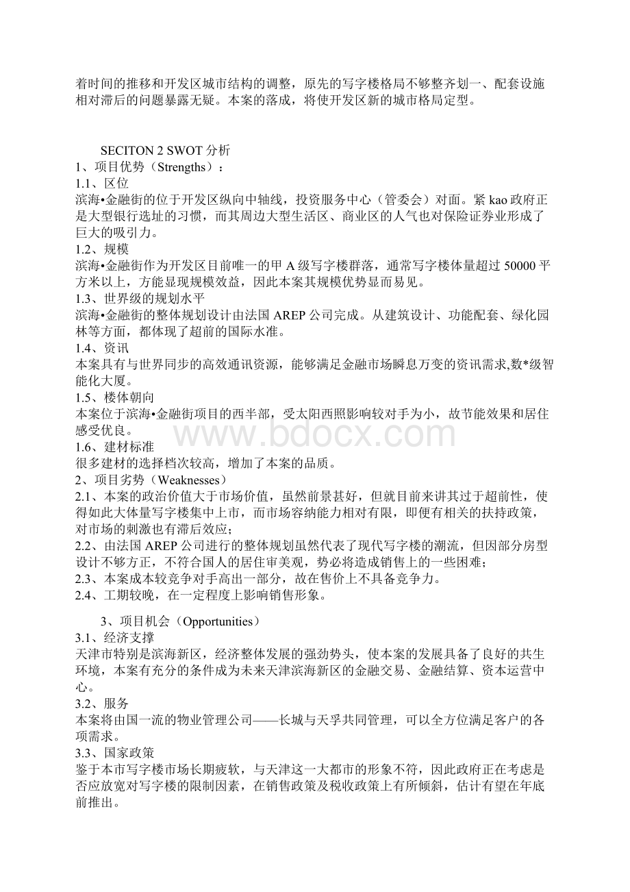 天津滨海金融街项目全案项目策划方案.docx_第3页