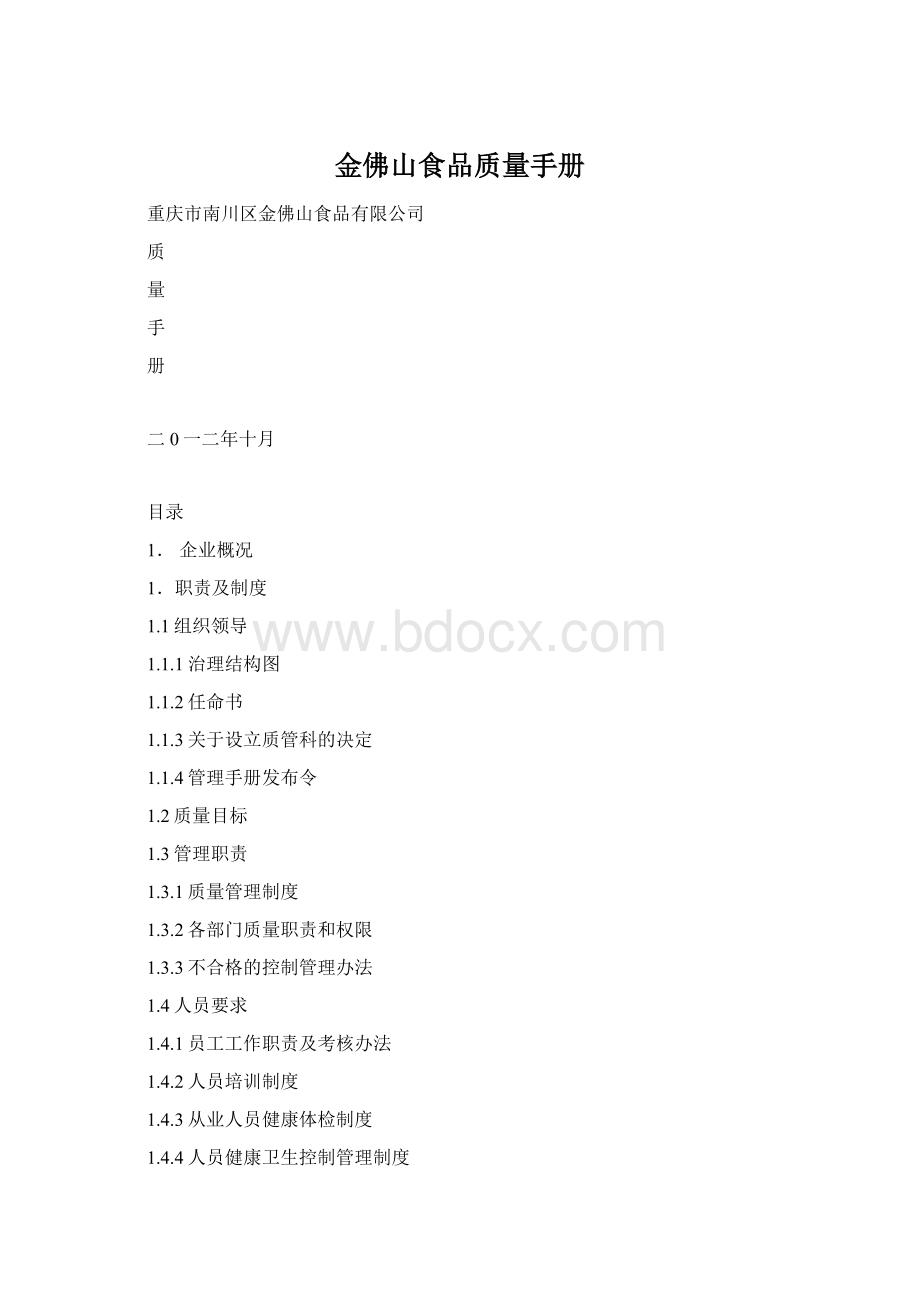 金佛山食品质量手册Word文档格式.docx_第1页