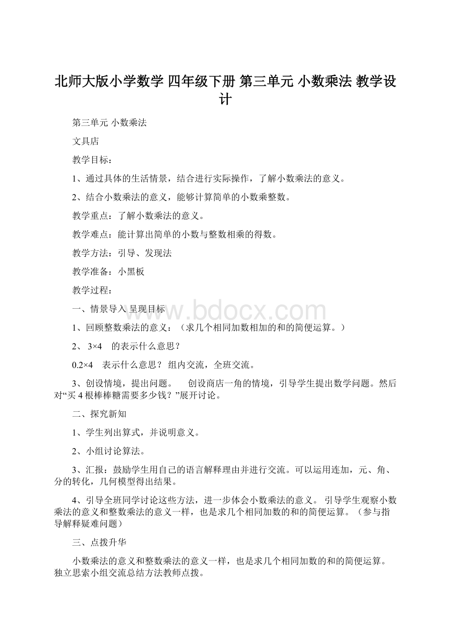 北师大版小学数学 四年级下册 第三单元 小数乘法 教学设计.docx_第1页