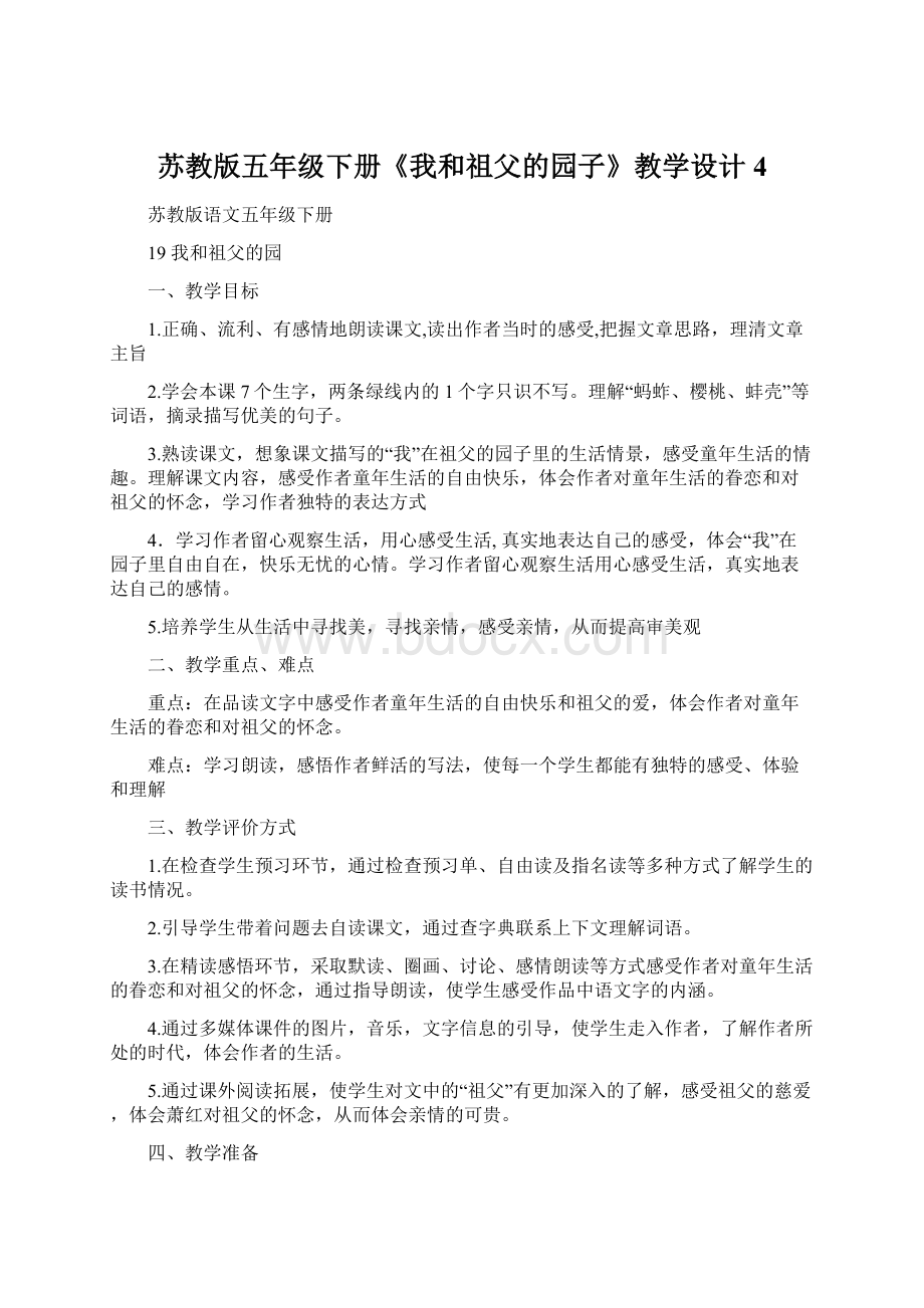 苏教版五年级下册《我和祖父的园子》教学设计4.docx_第1页