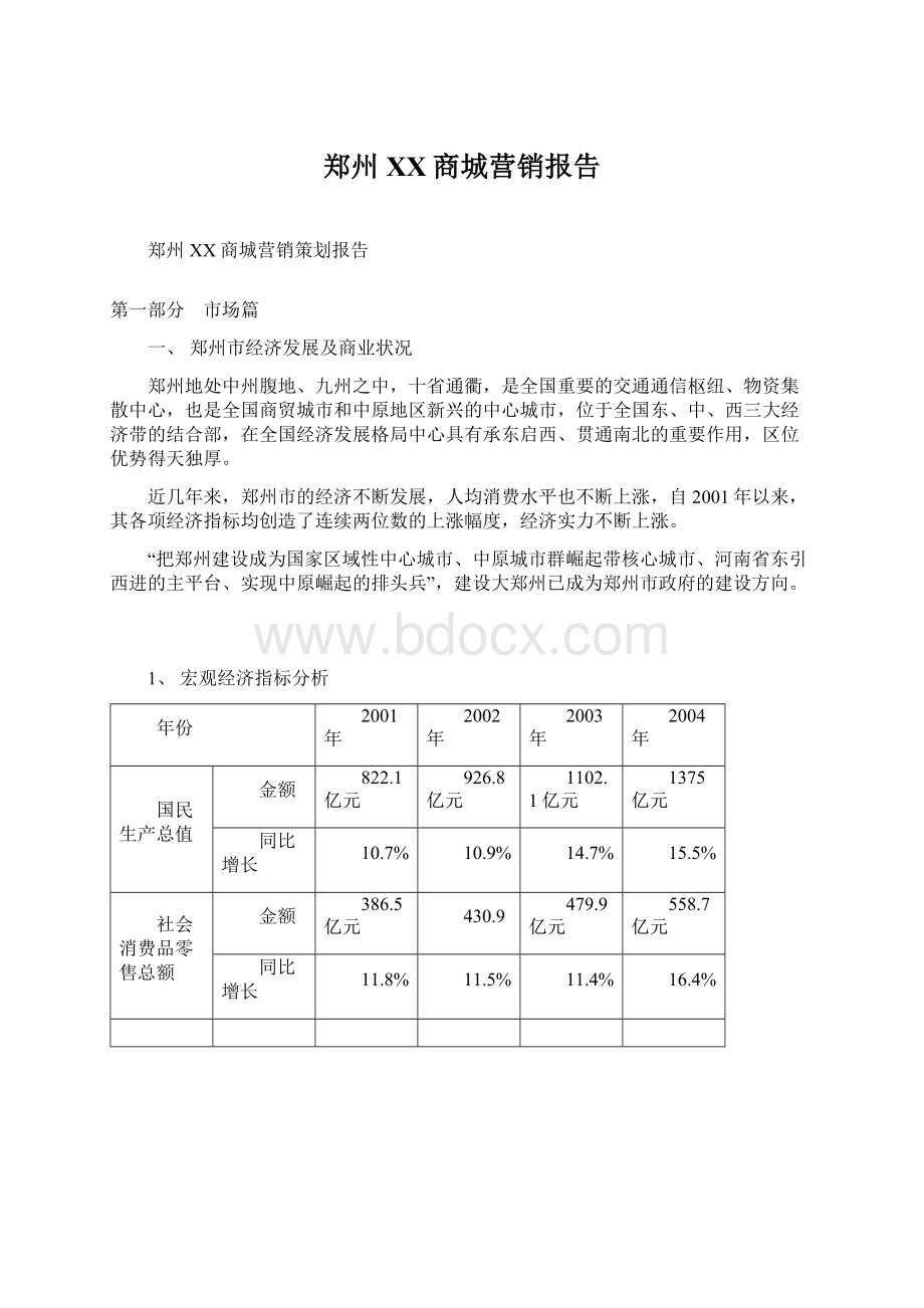 郑州XX商城营销报告.docx_第1页