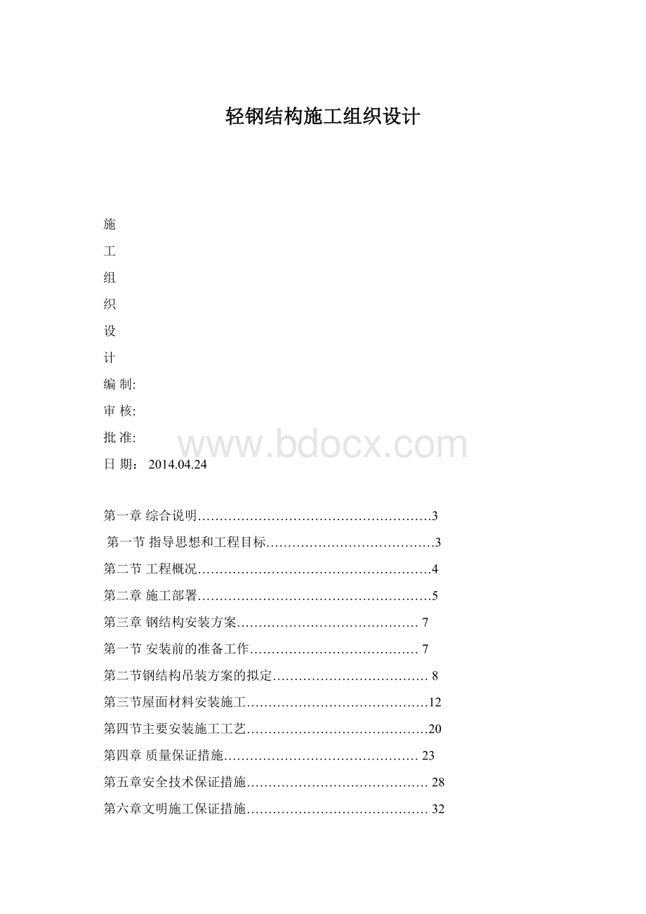 轻钢结构施工组织设计.docx_第1页