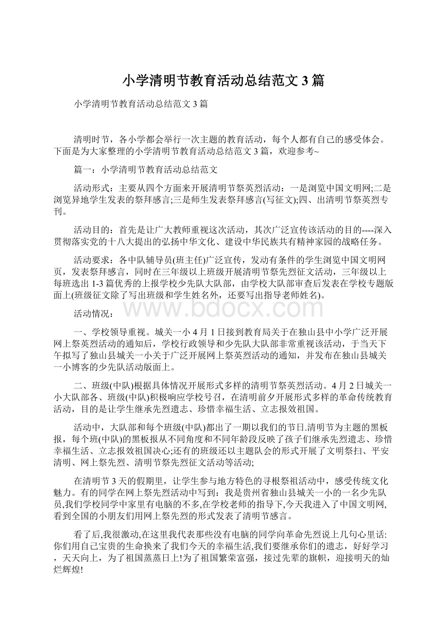 小学清明节教育活动总结范文3篇Word文档格式.docx