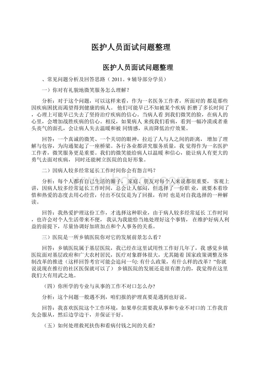 医护人员面试问题整理文档格式.docx