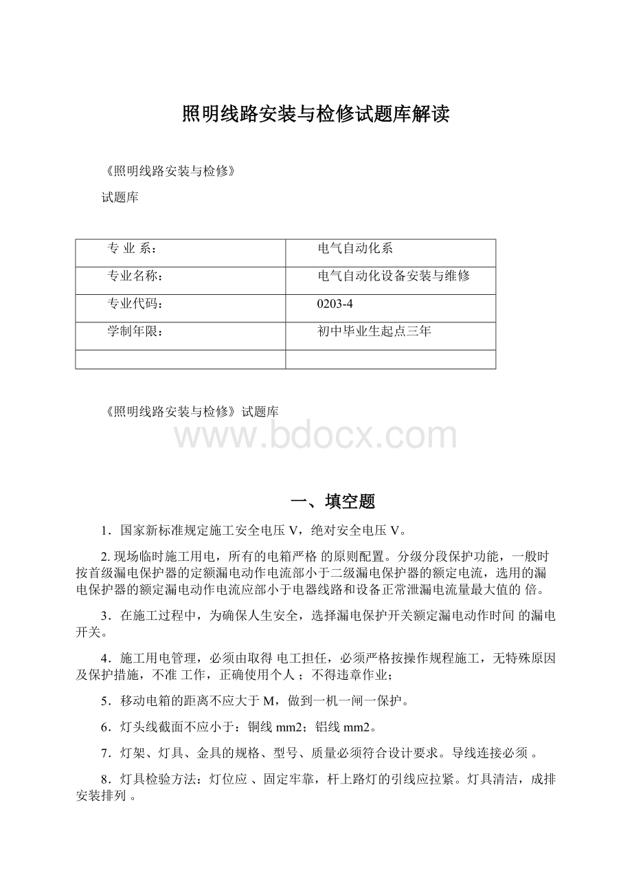 照明线路安装与检修试题库解读Word格式.docx