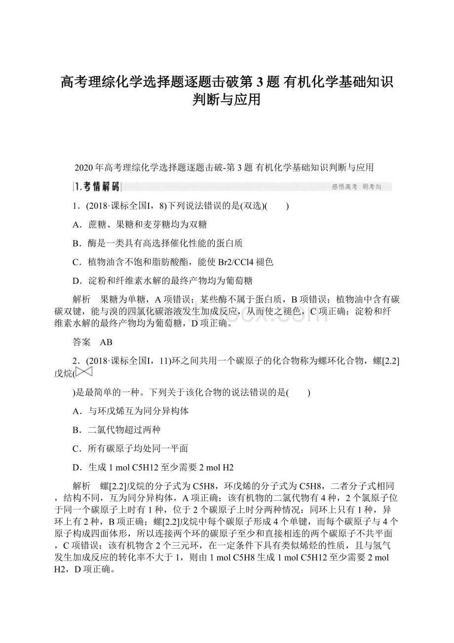 高考理综化学选择题逐题击破第3题 有机化学基础知识判断与应用.docx