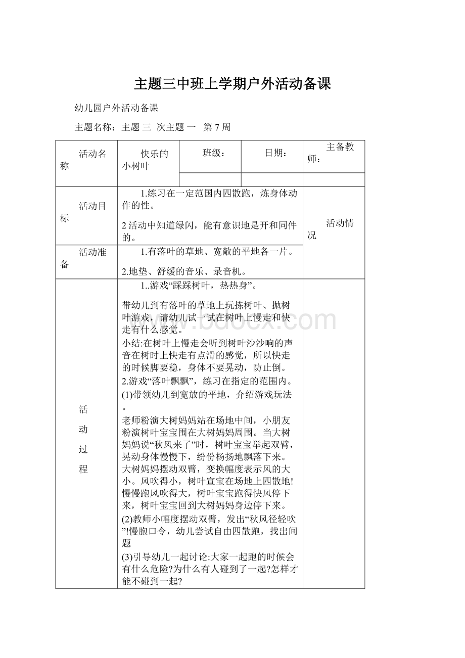 主题三中班上学期户外活动备课Word文件下载.docx_第1页