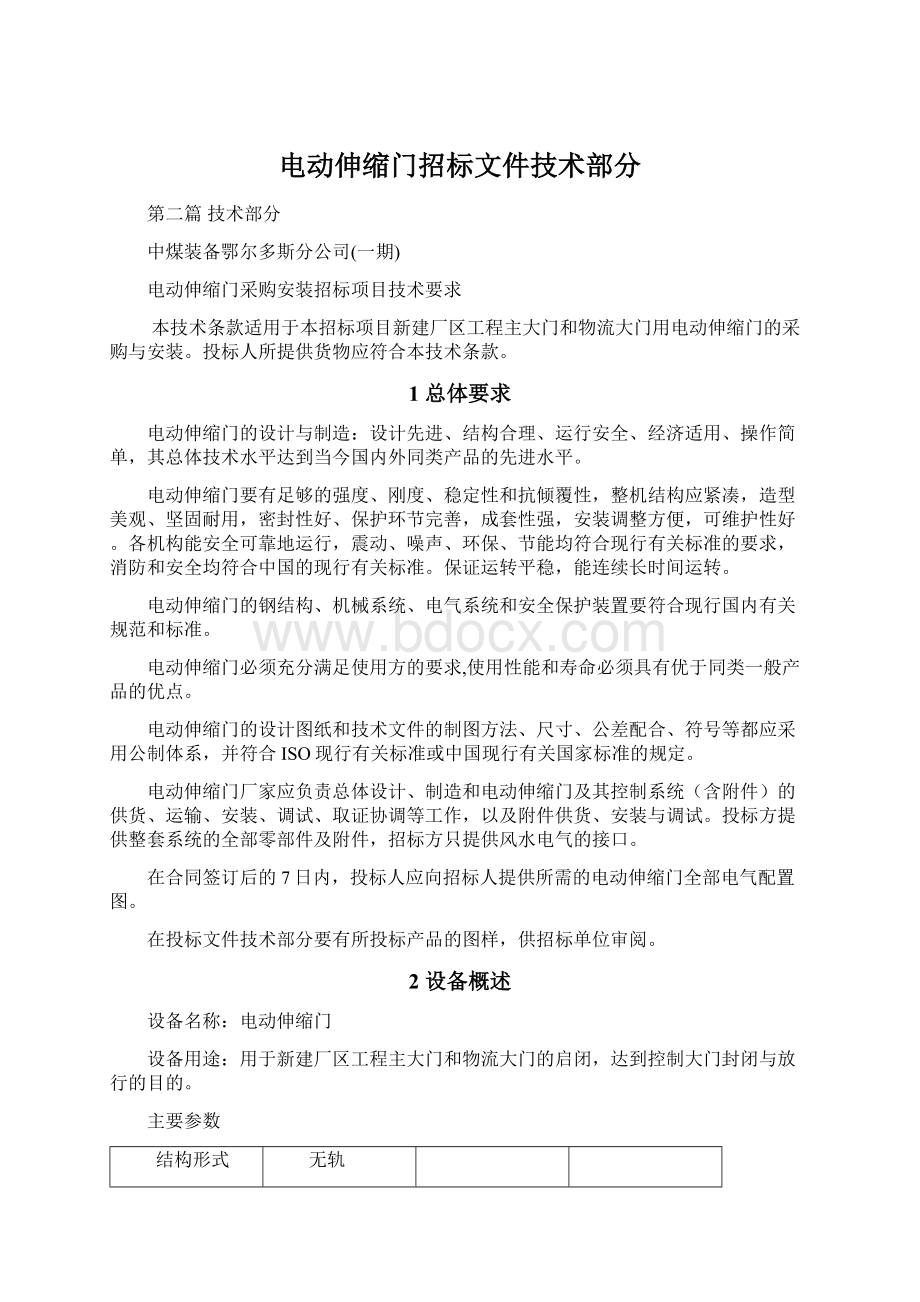 电动伸缩门招标文件技术部分.docx_第1页