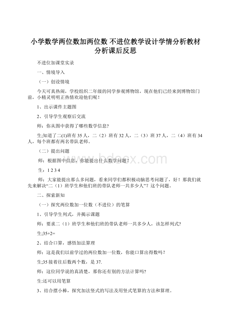 小学数学两位数加两位数 不进位教学设计学情分析教材分析课后反思Word文件下载.docx_第1页