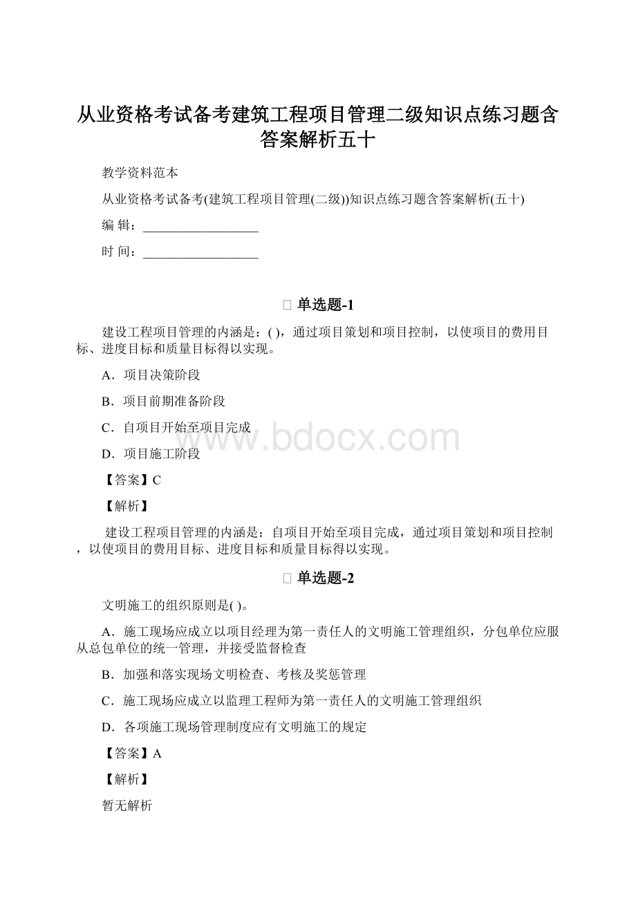 从业资格考试备考建筑工程项目管理二级知识点练习题含答案解析五十.docx_第1页