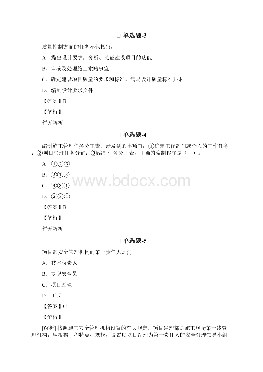 从业资格考试备考建筑工程项目管理二级知识点练习题含答案解析五十.docx_第2页