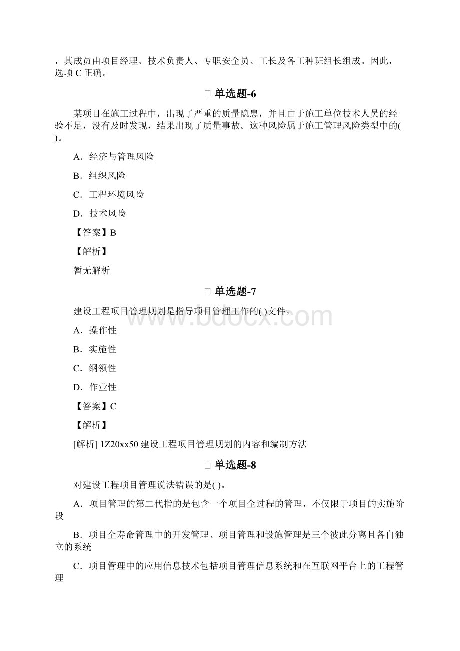 从业资格考试备考建筑工程项目管理二级知识点练习题含答案解析五十.docx_第3页