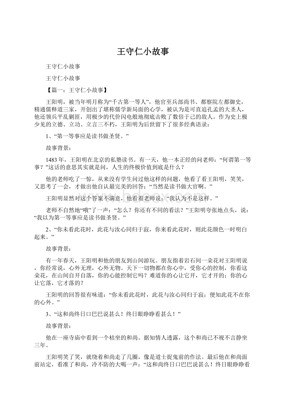 王守仁小故事Word格式.docx