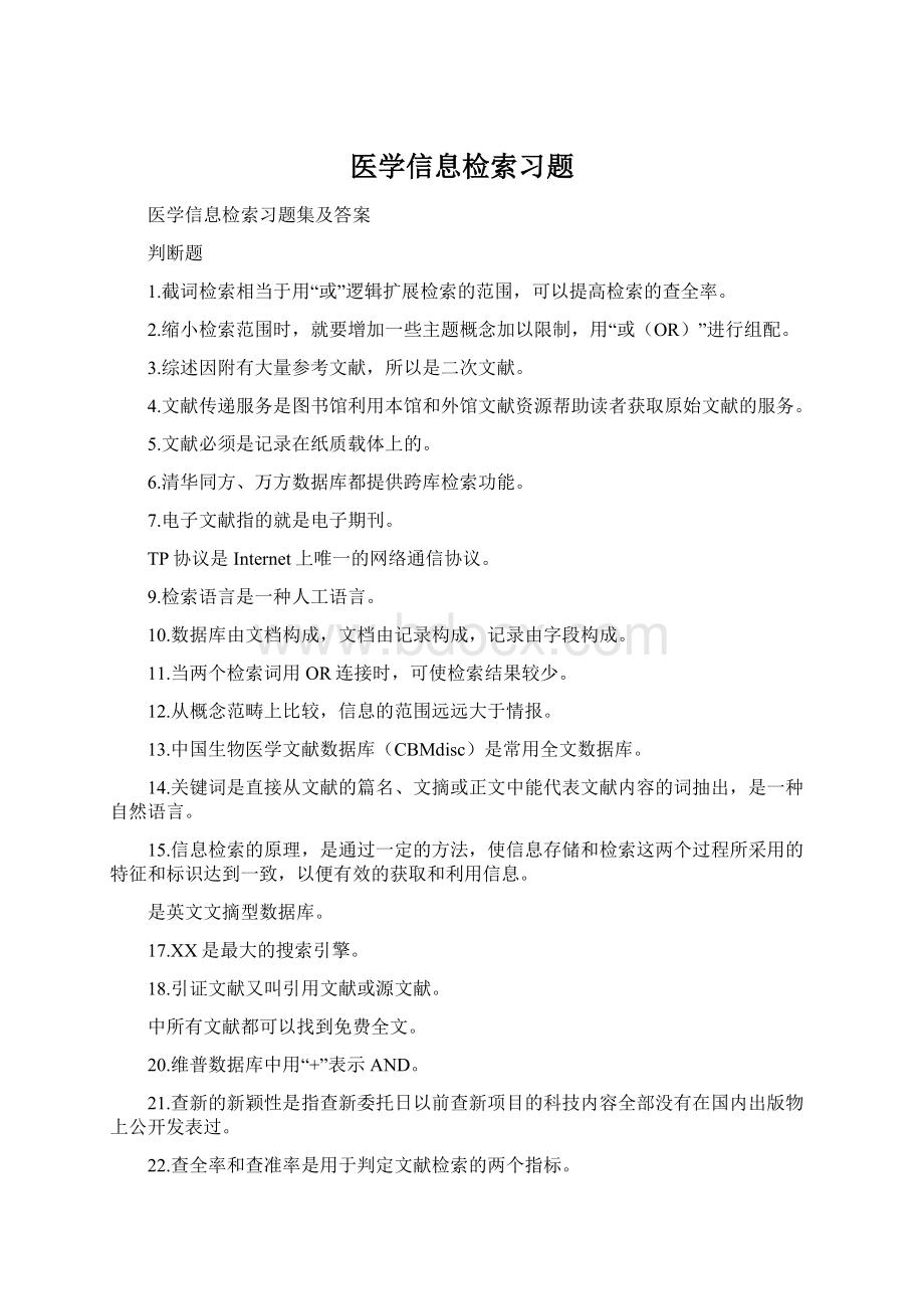 医学信息检索习题.docx_第1页