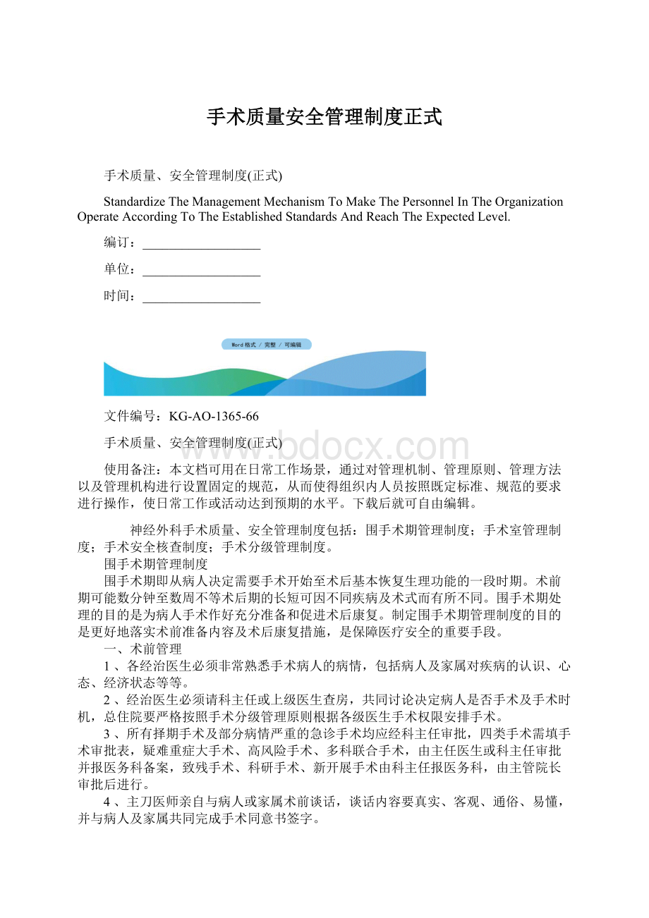 手术质量安全管理制度正式.docx_第1页