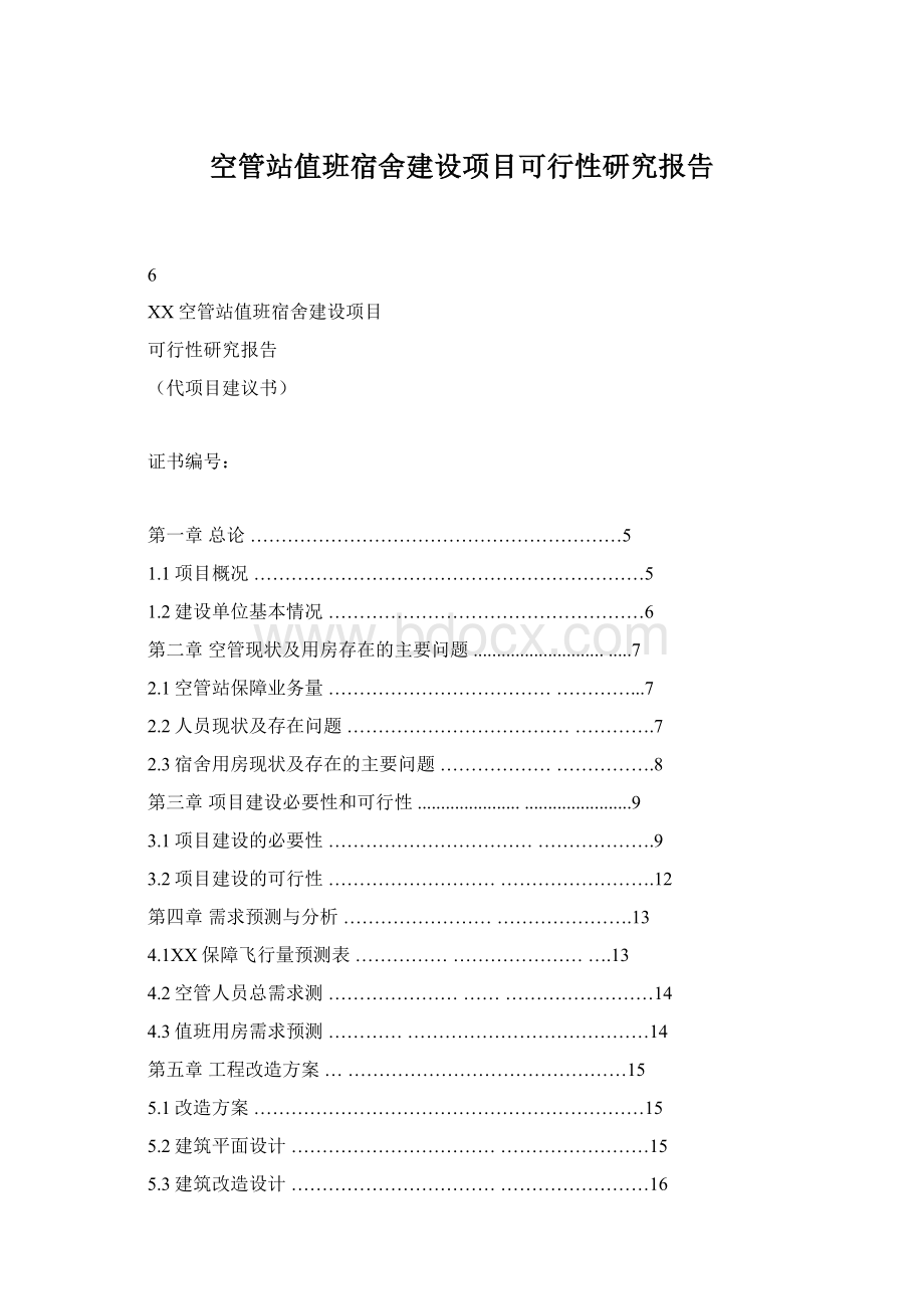 空管站值班宿舍建设项目可行性研究报告.docx_第1页