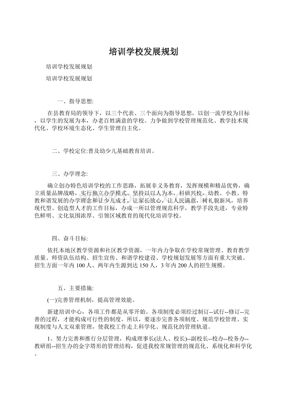 培训学校发展规划Word文档格式.docx