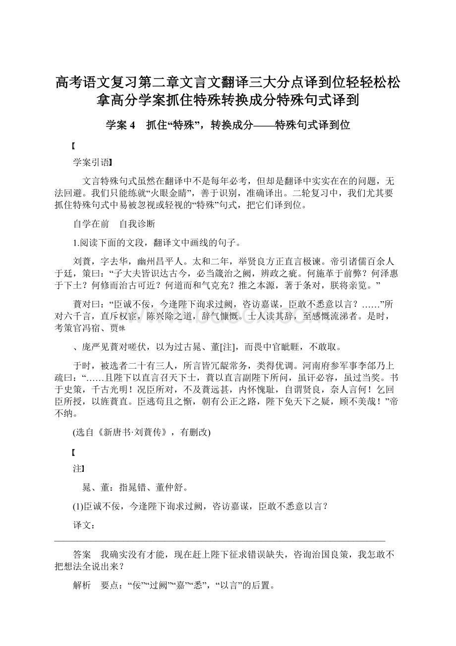 高考语文复习第二章文言文翻译三大分点译到位轻轻松松拿高分学案抓住特殊转换成分特殊句式译到Word格式.docx_第1页