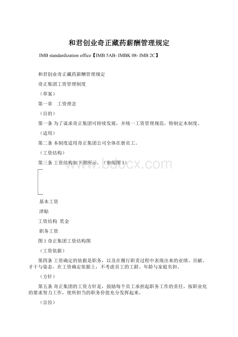 和君创业奇正藏药薪酬管理规定.docx_第1页