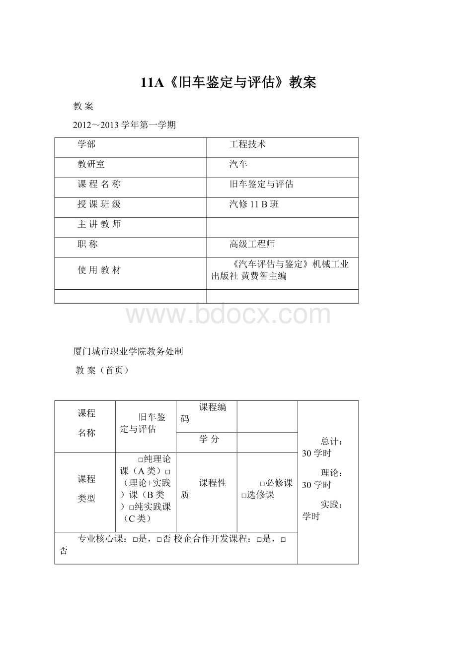 11A《旧车鉴定与评估》教案.docx_第1页